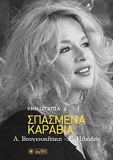 ΣΕΓΔΙΤΣΑ ΚΙΚΗ ΣΠΑΣΜΕΝΑ ΚΑΡΑΒΙΑ