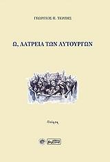 ΤΕΡΖΗΣ ΓΕΩΡΓΙΟΣ Ω ΛΑΤΡΕΙΑ ΤΩΝ ΑΥΤΟΥΡΓΩΝ