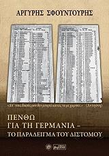 ΣΦΟΥΝΤΟΥΡΗΣ ΑΡΓΥΡΗΣ ΠΕΝΘΩ ΓΙΑ ΤΗ ΓΕΡΜΑΝΙΑ