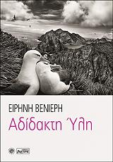 ΒΕΝΙΕΡΗ ΕΙΡΗΝΗ ΑΔΙΔΑΚΤΗ ΥΛΗ