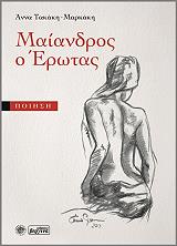 ΤΑΚΑΚΗ ΜΑΡΚΑΚΗ ΑΝΝΑ ΜΑΙΑΝΔΡΟΣ Ο ΕΡΩΤΑΣ