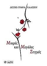 ΜΙΚΡΕΣ ΚΑΙ ΜΕΓΑΛΕΣ ΣΤΙΓΜΕΣ