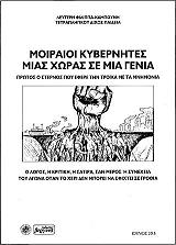 ΚΑΜΠΟΥΝΗΣ ΦΙΛΙΠΠΑΣ ΛΕΥΤΕΡΗΣ ΜΟΙΡΑΙΟΙ ΚΥΒΕΡΝΗΤΕΣ ΜΙΑΣ ΧΩΡΑΣ ΣΕ ΜΙΑ ΓΕΝΙΑ