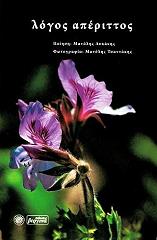 ΛΥΚΑΚΗΣ ΜΑΝΩΛΗΣ ΛΟΓΟΣ ΑΠΕΡΙΤΤΟΣ