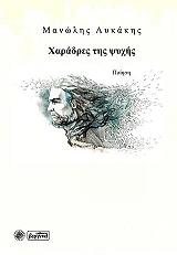 ΛΥΚΑΚΗΣ ΜΑΝΩΛΗΣ ΧΑΡΑΔΡΕΣ ΤΗΣ ΨΥΧΗΣ