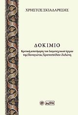 ΣΚΙΑΔΑΡΕΣΗΣ ΧΡΗΣΤΟΣ ΔΟΚΙΜΙΟ