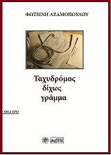 ΑΖΑΜΟΠΟΥΛΟΥ ΦΩΤΕΙΝΗ ΤΑΧΥΔΡΟΜΟΣ ΔΙΧΩΣ ΓΡΑΜΜΑ