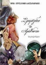 ΑΛΕΞΑΝΔΡΑΚΗ ΗΡΩ ΧΡΥΣΑΝΘΗ ΣΜΑΡΑΓΔΙΑ ΚΑΙ ΑΜΕΘΥΣΤΟΙ