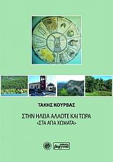 ΚΟΥΡΒΑΣ ΠΑΝΑΓΙΩΤΗΣ ΣΤΗΝ ΗΛΕΙΑ ΑΛΛΟΤΕ ΚΑΙ ΤΩΡΑ ΣΤΑ ΑΓΙΑ ΧΩΜΑΤΑ