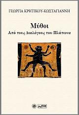 ΚΡΗΤΙΚΟΥ ΚΩΣΤΑΓΙΑΝΝΗ ΓΕΩΡΓΙΑ ΜΥΘΟΙ ΑΠΟ ΤΟΥΣ ΔΙΑΛΟΓΟΥΣ ΤΟΥ ΠΛΑΤΩΝΑ
