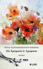 ΓΙΑΝΝΑΚΟΠΟΥΛΟΥ ΒΑΚΙΡΛΗ ΠΟΛΑ ΜΕ ΧΡΩΜΑΤΑ ΚΑΙ ΑΡΩΜΑΤΑ
