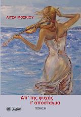ΜΟΣΚΙΟΥ ΛΙΤΣΑ ΑΠ ΤΗΣ ΨΥΧΗΣ Τ ΑΠΟΣΤΑΓΜΑ