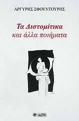 ΣΦΟΥΝΤΟΥΡΗΣ ΑΡΓΥΡΗΣ ΤΑ ΔΙΣΤΟΜΙΤΙΚΑ ΚΑΙ ΑΛΛΑ ΠΟΙΗΜΑΤΑ