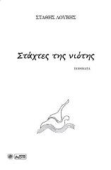 ΛΟΥΒΗΣ ΣΤΑΘΗΣ ΣΤΑΧΤΕΣ ΤΗΣ ΝΙΟΤΗΣ