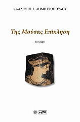 ΔΗΜΗΤΡΟΠΟΥΛΟΥ ΚΑΛΛΙΟΠΗ ΤΗΣ ΜΟΥΣΑΣ ΕΠΙΚΛΗΣΗ