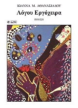 ΑΘΑΝΑΣΙΑΔΟΥ ΙΩΑΝΝΑ ΛΟΓΟΥ ΕΡΓΟΧΕΙΡΑ