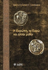 ΣΟΛΩΜΟΥ ΞΑΝΘΑΚΗ ΒΑΣΑ Η ΕΥΡΩΠΗ ΤΟ ΕΥΡΩ ΚΑΙ ΑΛΛΟΙ ΜΥΘΟΙ