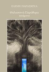 ΠΑΡΑΣΚΕΥΑ ΕΛΕΝΗ ΘΑΛΑΣΣΙΝΑ ΠΑΡΑΘΥΡΑ