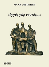 ΜΙΣΤΡΙΩΤΗ ΜΑΡΙΑ ΕΓΓΥΣ ΓΑΡ ΝΥΚΤΟΣ