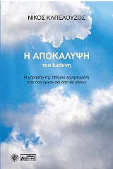 ΚΑΠΕΛΟΥΖΟΣ ΝΙΚΟΣ Η ΑΠΟΚΑΛΥΨΗ ΤΟΥ ΙΩΑΝΝΗ