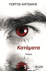 ΑΛΙΓΙΖΑΚΗΣ ΓΙΩΡΓΟΣ ΚΑΤΑΜΑΤΑ