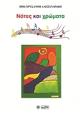 ΑΛΕΞΑΝΔΡΑΚΗ ΗΡΩ ΧΡΥΣΑΝΘΗ ΝΟΤΕΣ ΚΑΙ ΧΡΩΜΑΤΑ