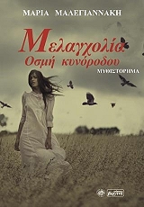ΜΑΛΕΓΙΑΝΝΑΚΗ ΜΑΡΙΑ ΜΕΛΑΓΧΟΛΙΑ ΟΣΜΗ ΚΥΝΟΡΟΔΟΥ