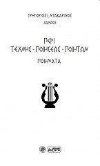 ΝΤΑΒΑΡΙΝΟΣ ΓΡΗΓΟΡΙΟΣ ΠΕΡΙ ΤΕΧΝΗΣ ΠΟΙΗΣΕΩΣ ΠΟΙΗΤΩΝ ΠΟΙΗΜΑΤΩΝ