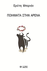 ΜΠΟΡΝΑΝ ΕΡΙΕΤΤΗ ΠΟΙΗΜΑΤΑ ΣΤΗΝ ΑΡΕΝΑ