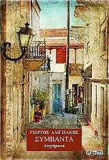 ΑΛΙΓΙΖΑΚΗΣ ΓΙΩΡΓΟΣ ΣΥΜΒΑΝΤΑ