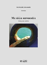 ΛΥΚΑΚΗΣ ΜΑΝΩΛΗΣ ΜΕ ΤΟ ΑΛΛΟ ΚΑΝΟΚΙΑΛΙ