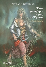 ΓΟΝΤΙΚΑΣ ΑΓΓΕΛΟΣ ΕΤΣΙ ΓΕΝΝΗΘΗΚΕ Ο ΓΙΟΣ ΤΟΥ ΕΡΩΤΑ