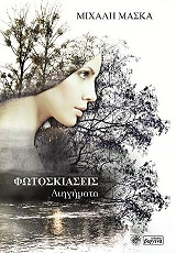 ΜΑΣΚΑ ΜΙΧΑΛΗΣ ΦΩΤΟΣΚΙΑΣΕΙΣ