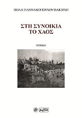 ΣΤΗ ΣΥΝΟΙΚΙΑ ΤΟ ΧΑΟΣ