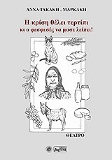 ΤΑΚΑΚΗ ΜΑΡΚΑΚΗ ΑΝΝΑ Η ΚΡΙΣΗ ΘΕΛΕΙ ΤΕΡΤΙΠΙ ΚΙ Ο ΦΕΣΦΕΣΕΣ ΝΑ ΜΑΣΕ ΛΕΙΠΕΙ