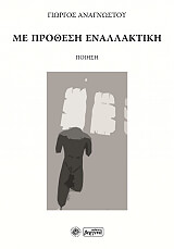 ΑΝΑΓΝΩΣΤΟΥ ΓΙΩΡΓΟΣ ΜΕ ΠΡΟΘΕΣΗ ΕΝΑΛΛΑΚΤΙΚΗ