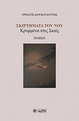 ΚΟΥΚΟΥΣΟΥΡΗΣ ΧΡΗΣΤΟΣ ΣΚΙΡΤΗΜΑΤΑ ΤΟΥ ΝΟΥ