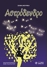 ΜΟΥΡΙΚΗ ΣΟΦΙΑ ΑΣΤΡΟΔΕΝΔΡΟ