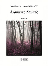 ΑΘΑΝΑΣΙΑΔΟΥ ΙΩΑΝΝΑ ΑΓΡΥΠΝΕΣ ΣΙΩΠΕΣ