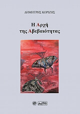 ΚΟΡΙΖΗΣ ΔΗΜΗΤΡΗΣ Η ΑΡΧΗ ΤΗΣ ΑΒΕΒΑΙΟΤΗΤΑΣ