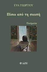 ΓΕΩΡΓΙΟΥ ΕΥΑ ΠΙΣΩ ΑΠΟ ΤΗ ΣΙΩΠΗ