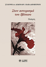 ΔΕΚΟΥΛΟΥ ΠΑΠΑΔΗΜΗΤΡΙΟΥ ΣΤΑΥΡΟΥΛΑ ΣΤΟΝ ΑΣΤΕΡΙΣΜΟ ΤΟΥ ΙΒΙΣΚΟΥ