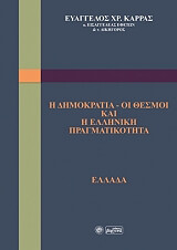 ΚΑΡΡΑΣ ΕΥΑΓΓΕΛΟΣ Η ΔΗΜΟΚΡΑΤΙΑ ΟΙ ΘΕΣΜΟΙ ΚΑΙ Η ΕΛΛΗΝΙΚΗ ΠΡΑΓΜΑΤΙΚΟΤΗΤΑ