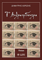 ΚΟΡΙΖΗΣ ΔΗΜΗΤΡΗΣ Τ ΑΝΘΡΩΠΟΔΕΝΤΡΑ
