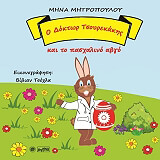 ΜΗΤΡΟΠΟΥΛΟΥ ΜΗΝΑ Ο ΔΟΚΤΩΡ ΤΣΟΥΡΕΚΑΚΗΣ ΚΑΙ ΤΟ ΠΑΣΧΑΛΙΝΟ ΑΒΓΟ