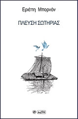 ΜΠΟΡΝΑΝ ΕΡΙΕΤΤΗ ΠΛΕΥΣΗ ΣΩΤΗΡΙΑΣ