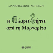 ΚΩΝΣΤΑΝΤΙΝΙΔΟΥ ΜΑΡΓΑΡΙΤΑ Η ΑΛΦΑΒΗΤΑ ΑΠΟ ΤΗΝ ΜΑΡΓΑΡΙΤΑ