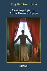ΚΑΤΟΙΚΟΥ ΤΟΛΙΑ ΕΦΗ ΣΥΝΤΡΟΦΙΑ ΜΕ ΤΗ ΛΗΤΩ ΚΑΤΑΚΟΥΖΗΝΟΥ