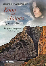 ΜΕΓΑΛΟΚΟΝΟΜΟΣ ΚΟΣΜΑΣ ΚΟΡΗ ΤΗΣ ΜΟΙΡΑΣ