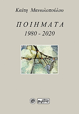 ΜΑΝΩΛΟΠΟΥΛΟΥ ΚΑΙΤΗ ΠΟΙΗΜΑΤΑ 1980-2020